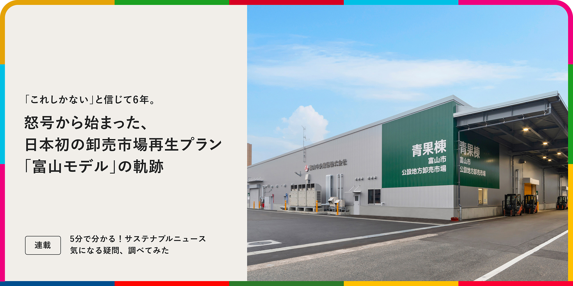 連載：5分で分かる！サステナブルニュース 気になる疑問、調べてみた 「これしかない」と信じて6年。怒號から始まった、日本初の卸売市場再生プラン「富山モデル」の軌跡
