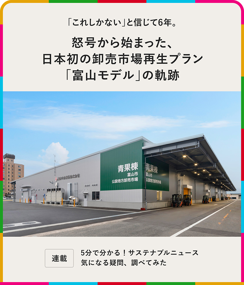 「これしかない」と信じて6年。怒號から始まった、日本初の卸売市場再生プラン「富山モデル」の軌跡