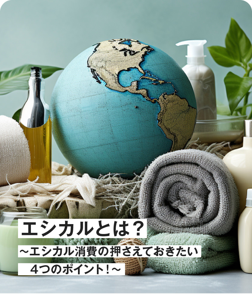 エシカルとは？?エシカル消費の押さえておきたい4つのポイント！?