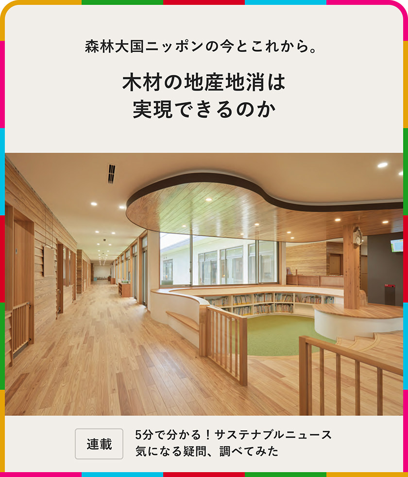 森林大國ニッポンの今とこれから。木材の地産地消は実現できるのか