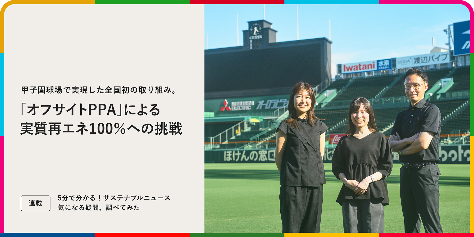 連載：5分でわかる！サステナブルニュース 甲子園球場で実現した全國初の取り組み。「オフサイトPPA」による実質再エネ100％への挑戦