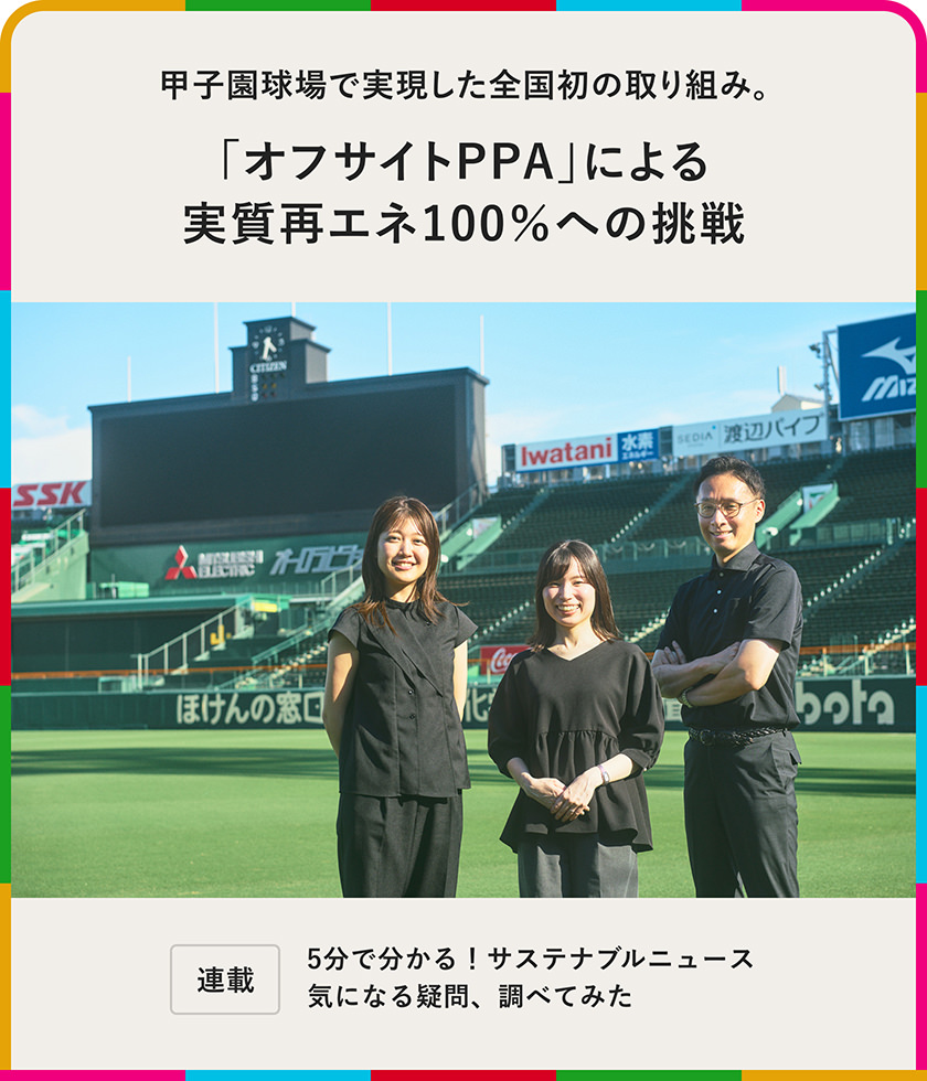 甲子園球場で実現した全國初の取り組み。「オフサイトPPA」による実質再エネ100％への挑戦