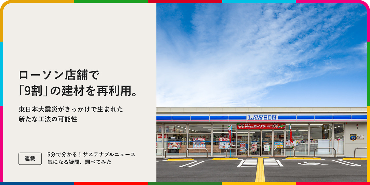 ローソン店舗で「9割」の建材を再利用。東日本大震災がきっかけで生まれた新たな工法の可能性