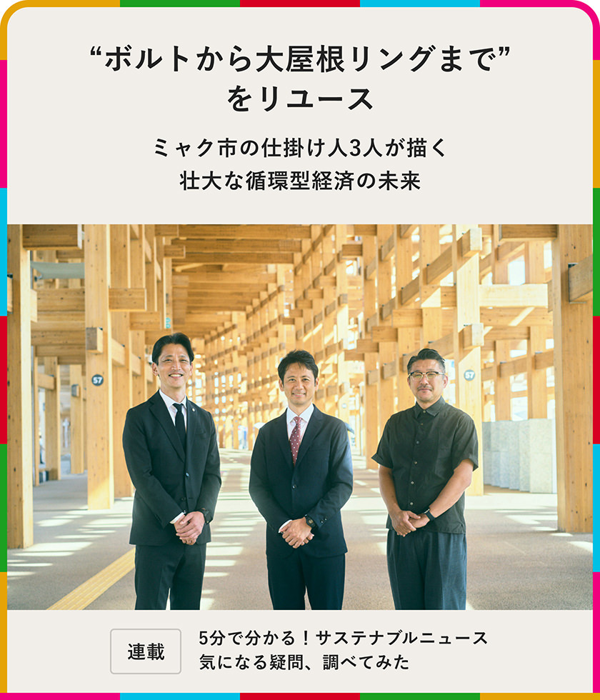 "ボルトから大屋根リングまで"をリユース――ミャク市の仕掛け人3人が描く壯大な循環型経済の未來