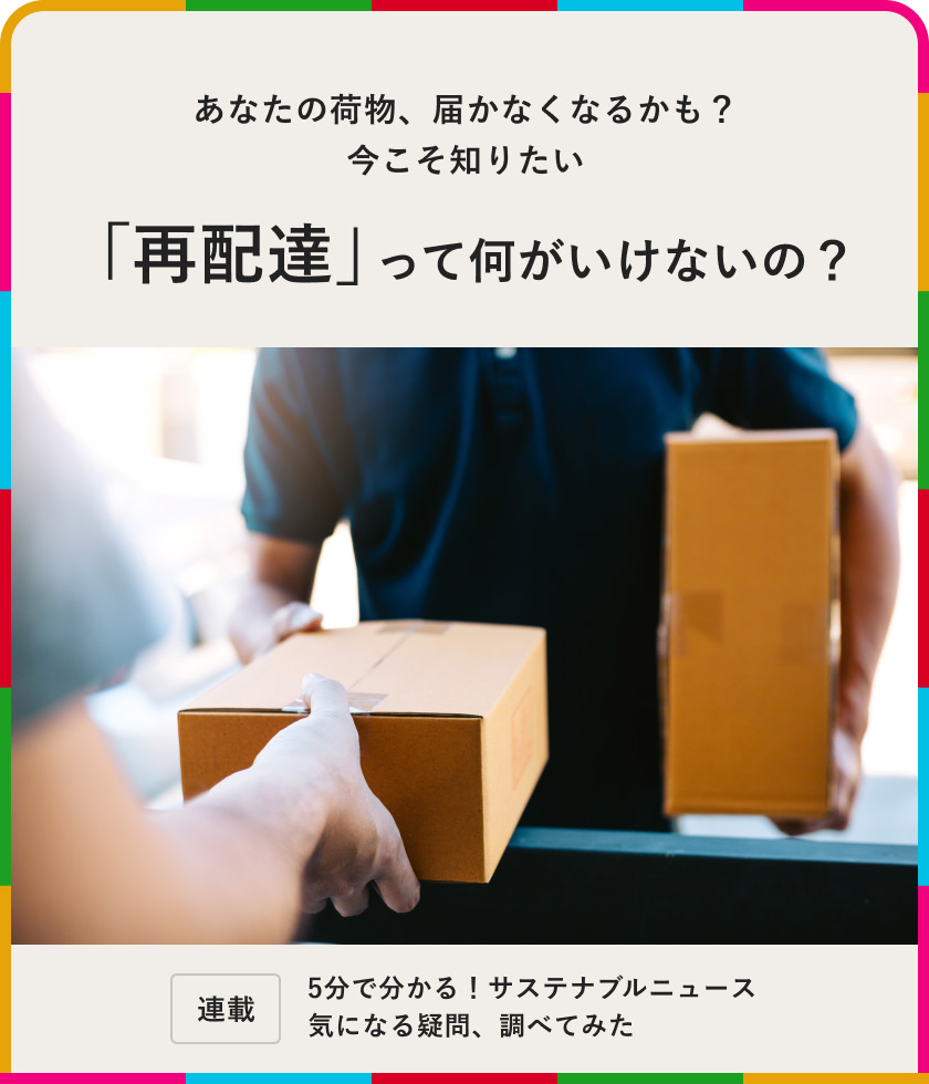 あなたの荷物、屆かなくなるかも？ 今こそ知りたい「再配達」って何がいけないの？