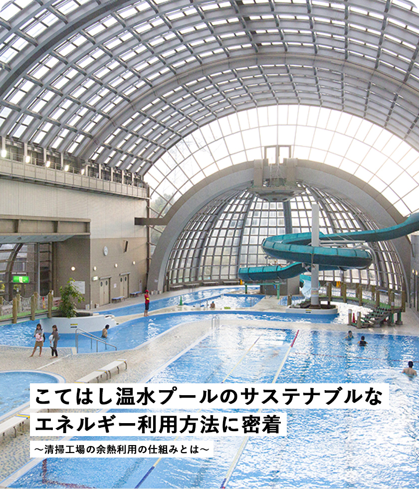 こてはし溫水プールのサステナブルなエネルギー利用方法に密著 ～清掃工場の余熱利用の仕組みとは～