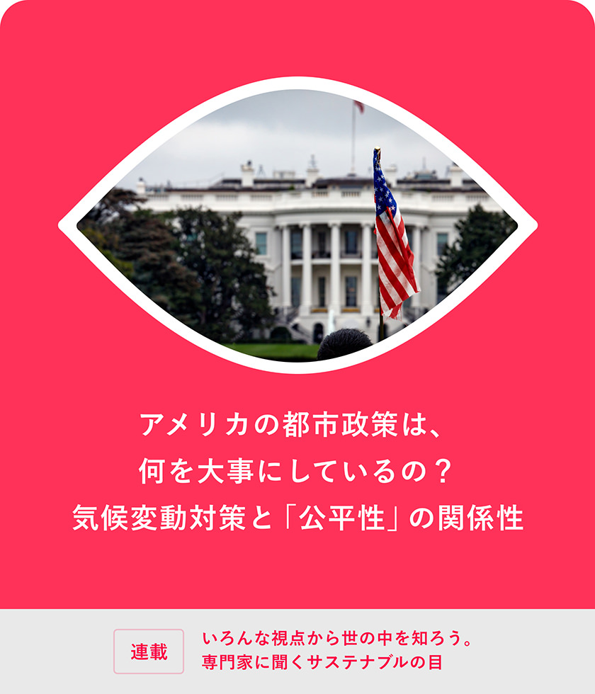 アメリカの都市政策は、何を大事にしているの？ 気候変動対策と「公平性」の関係性