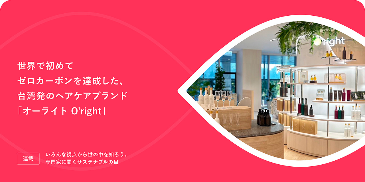 世界で初めてゼロカーボンを達成した、臺灣発のヘアケアブランド「オーライト O'right」