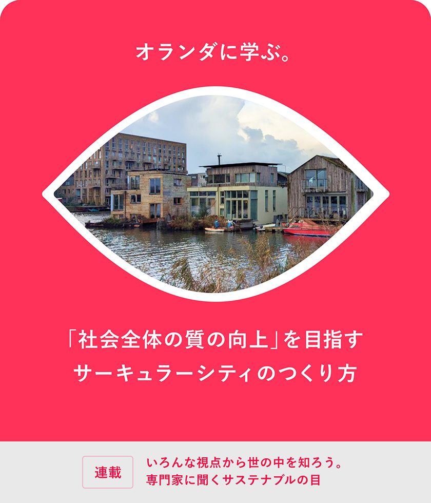 オランダに學ぶ。「社會全體の質の向上」を目指すサーキュラーシティのつくり方