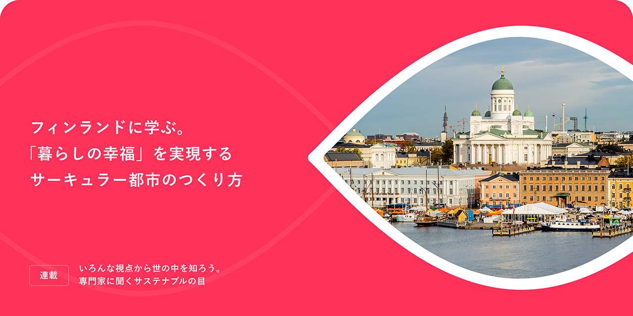 フィンランドに學ぶ。「暮らしの幸?！工驅g現するサーキュラー都市のつくり方