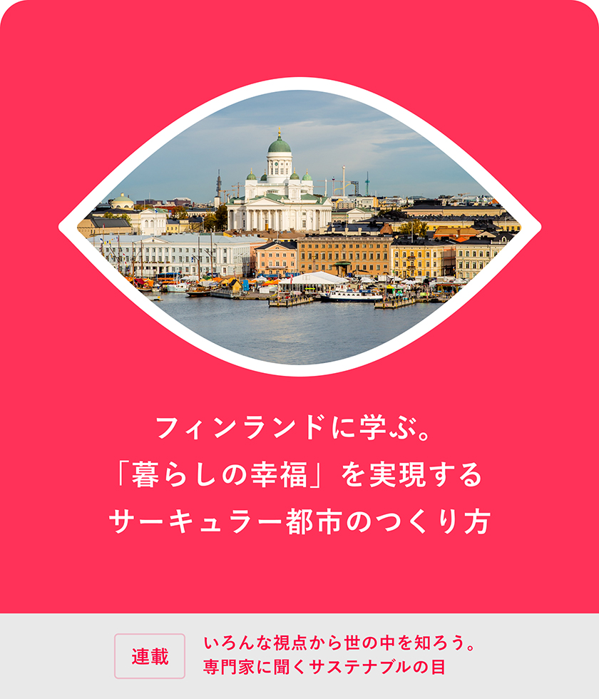 フィンランドに學ぶ?！改氦椁筏涡腋！工驅g現するサーキュラー都市のつくり方