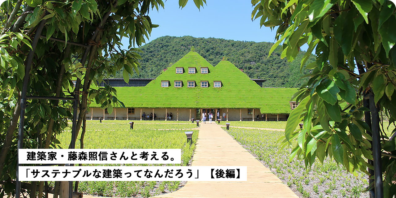 建築家?藤森照信さんと考える?！弗单攻匹圣芝毪式êBってなんだろう」【後編】