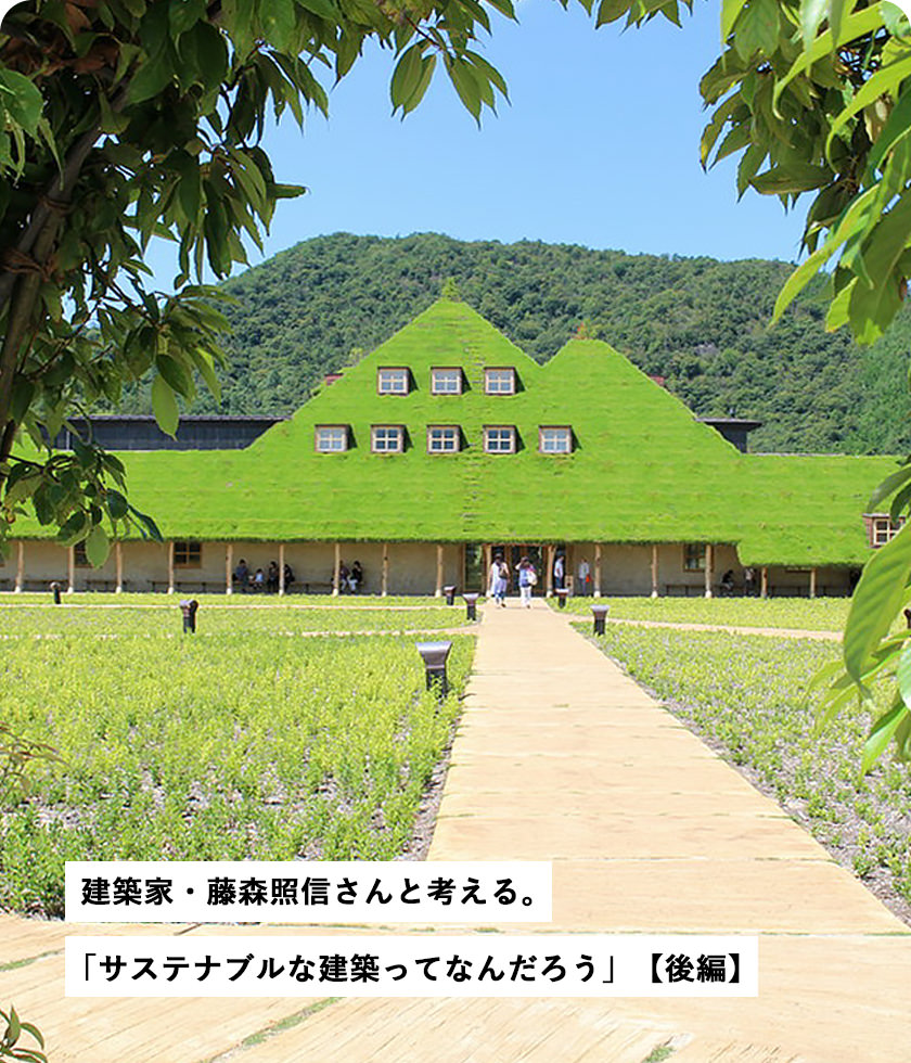 建築家?藤森照信さんと考える?！弗单攻匹圣芝毪式êBってなんだろう」【後編】