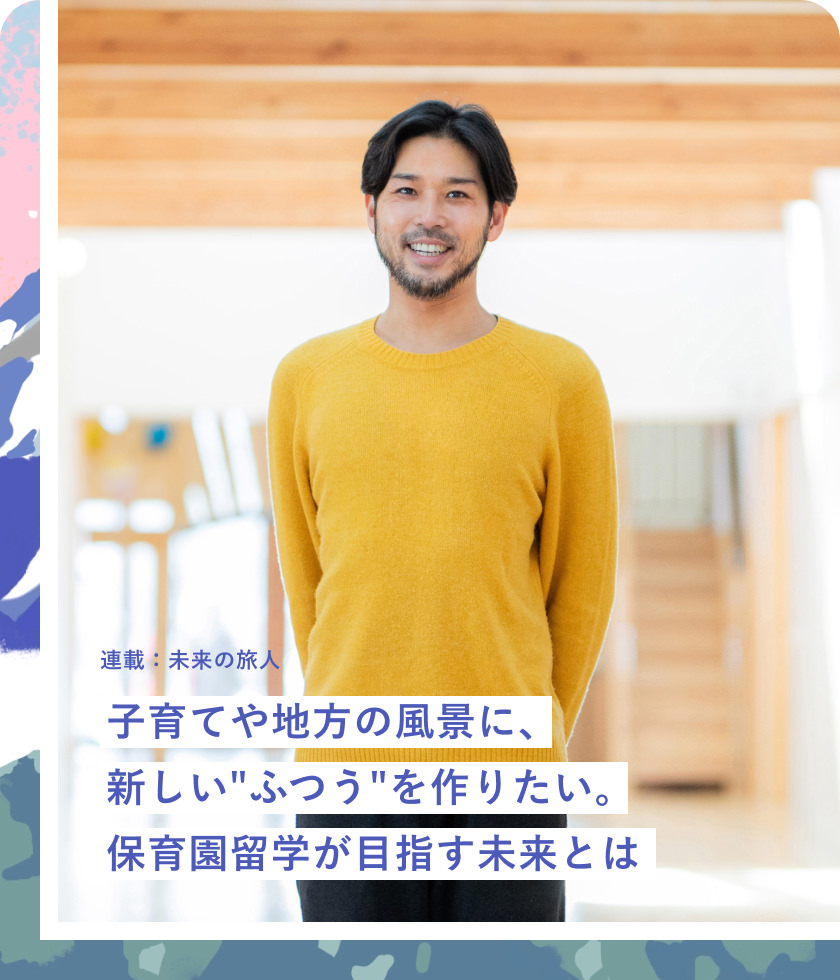 子育てや地方の風景に、新しい"ふつう"を作りたい。保育園留學が目指す未來とは