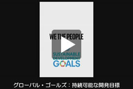 グローバル?ゴールズ:持続可能な開発目標