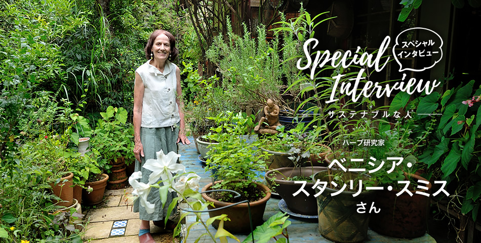 Special Interview スペシャルインタビュー サステナブルな人 ハーブ研究家 ベニシア?スタンリー?スミスさん