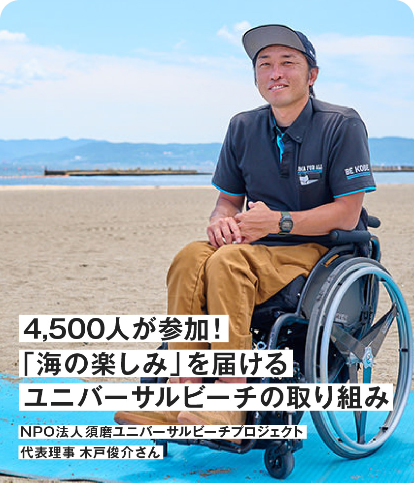 【前編】4,500人が參加！「海の楽しみ」を屆けるユニバーサルビーチの取り組み