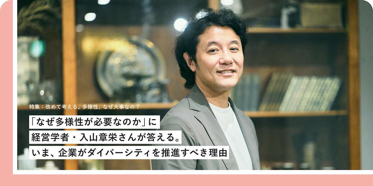 「なぜ多様性が必要なのか」に経営學者?入山章栄さんが答える。いま、企業がダイバーシティを推進すべき理由