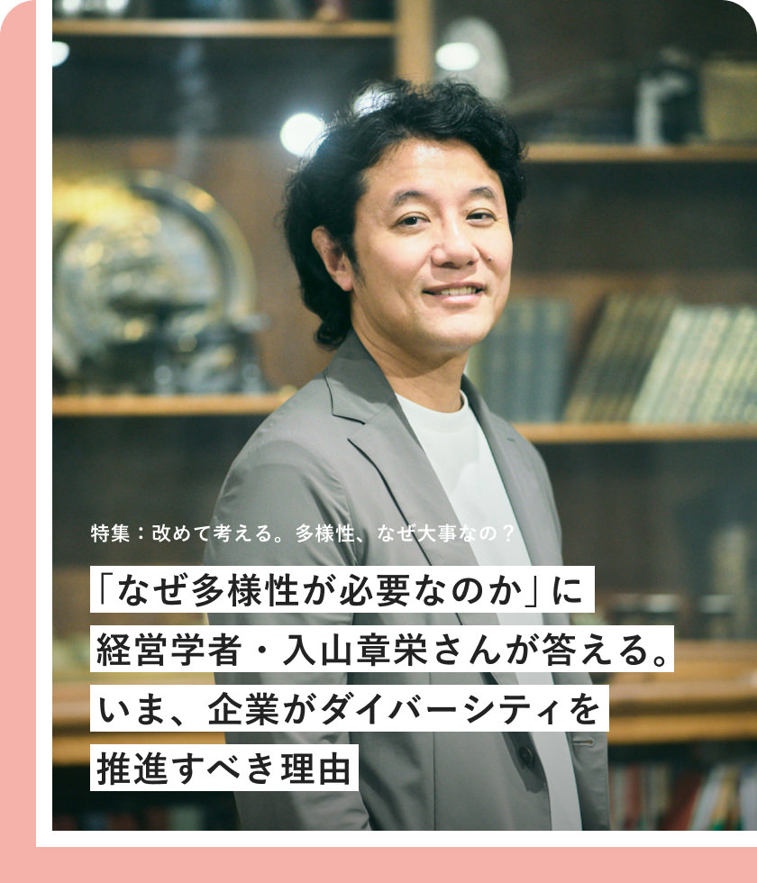 「なぜ多様性が必要なのか」に経営學者?入山章栄さんが答える。いま、企業がダイバーシティを推進すべき理由