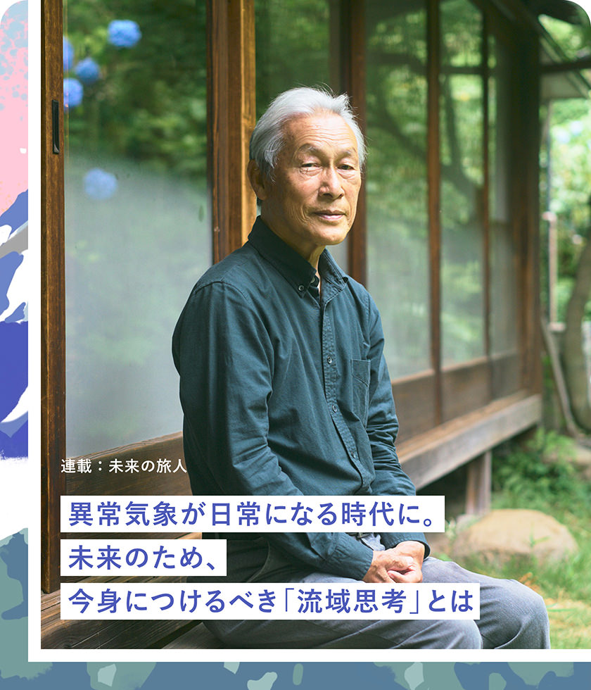 異常気象が日常になる時代に。未來のため、今身につけるべき「流域思考」とは