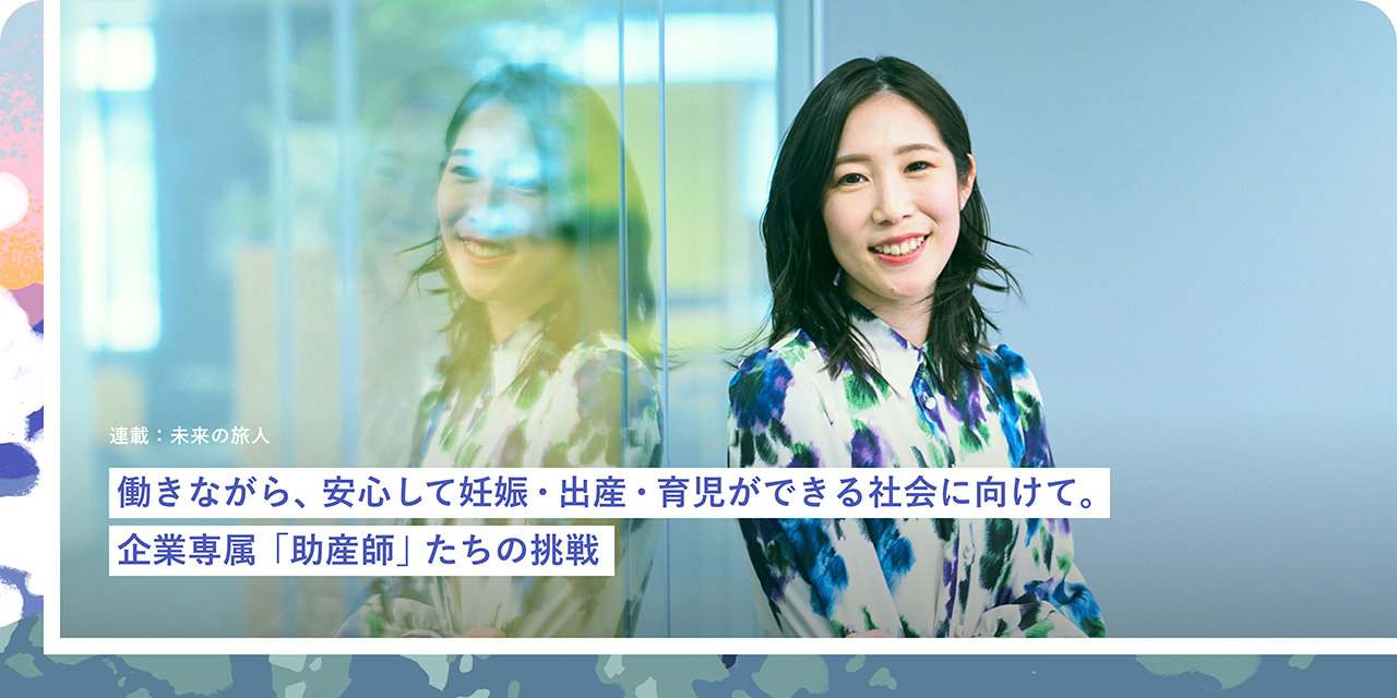 働きながら、安心して妊娠?出産?育児ができる社會に向けて。企業専屬「助産師」たちの挑戦