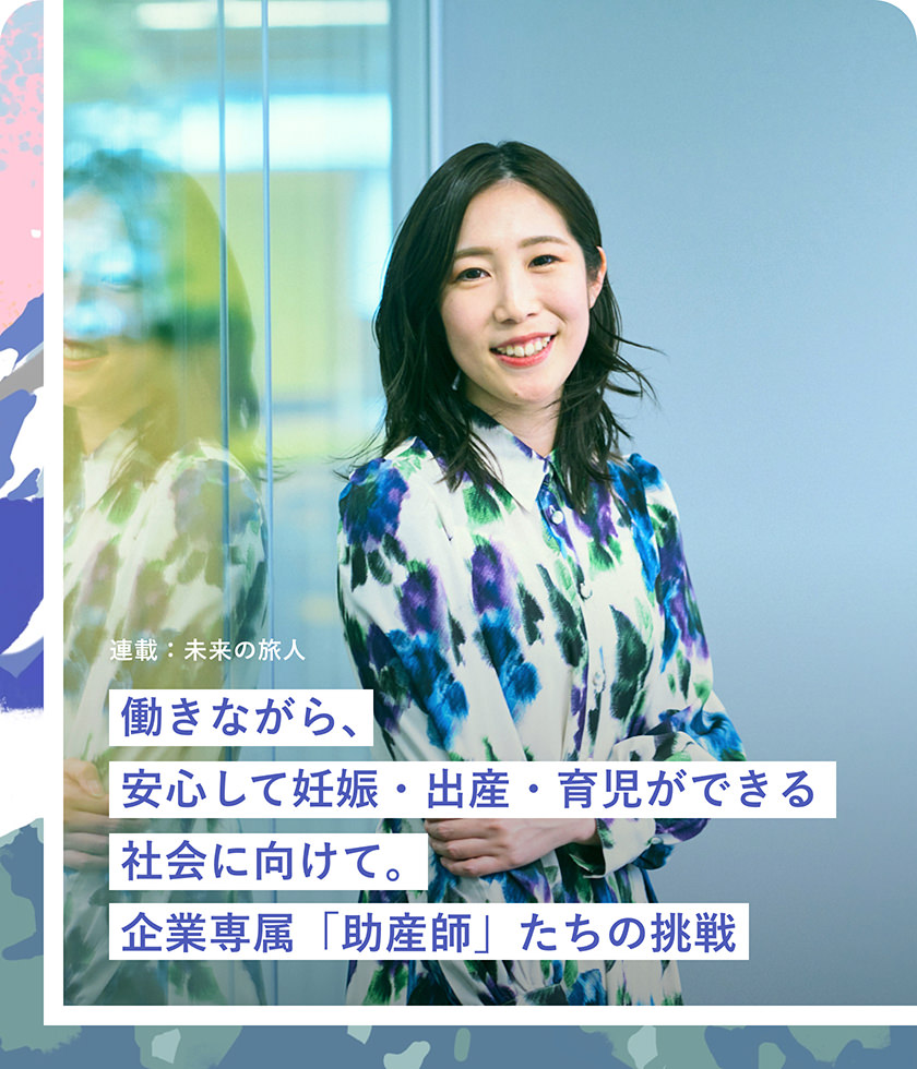 働きながら、安心して妊娠?出産?育児ができる社會に向けて。企業専屬「助産師」たちの挑戦