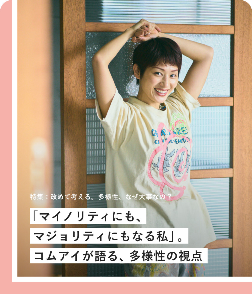 「マイノリティにも、マジョリティにもなる私」。コムアイが語る、多様性の視點