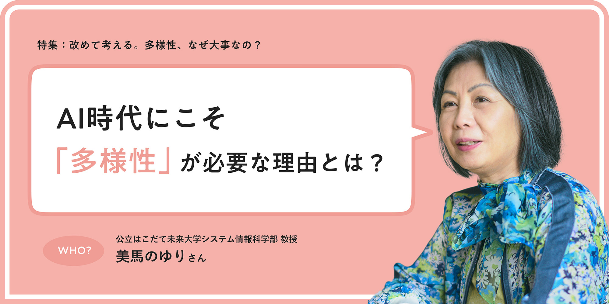 特集：改めて考える。多様性、なぜ大事なの？ AI時代にこそ「多様性」が必要な理由とは？ 公立はこだて未來大學システム情報科學部教授 美馬のゆりさん