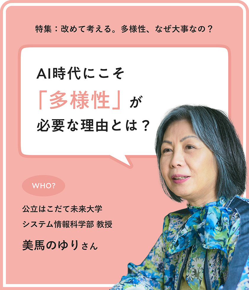 AI時代に問い直される「大切な何か」とは？ はこだて未來大學教授?美馬のゆりさんが語る、多様性が守る未來