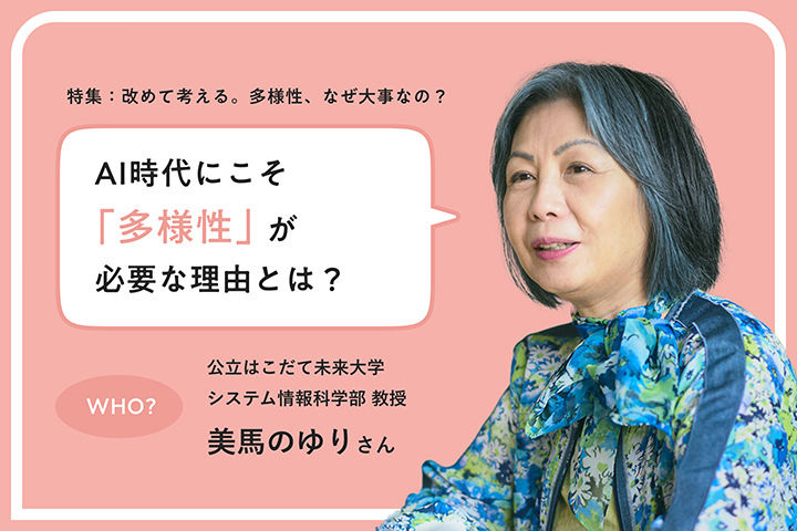 AI時代にこそ「多様性」が必要な理由とは？ 公立はこだて未來大學システム情報科學部教授 美馬のゆりさん
