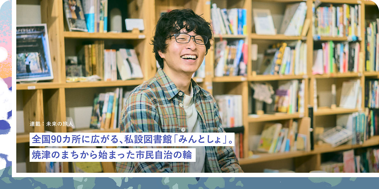 全國90カ所に広がる、私設図書館「みんとしょ」。焼津のまちから始まった市民自治の輪