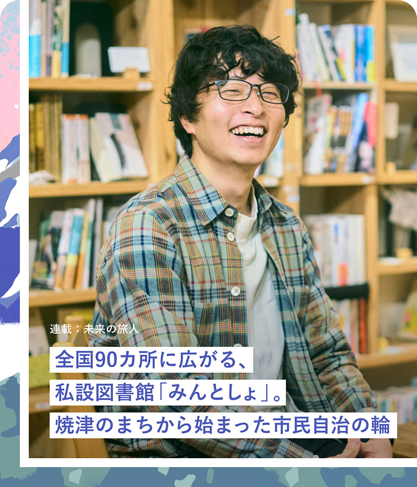 全國90カ所に広がる、私設図書館「みんとしょ」。焼津のまちから始まった市民自治の輪