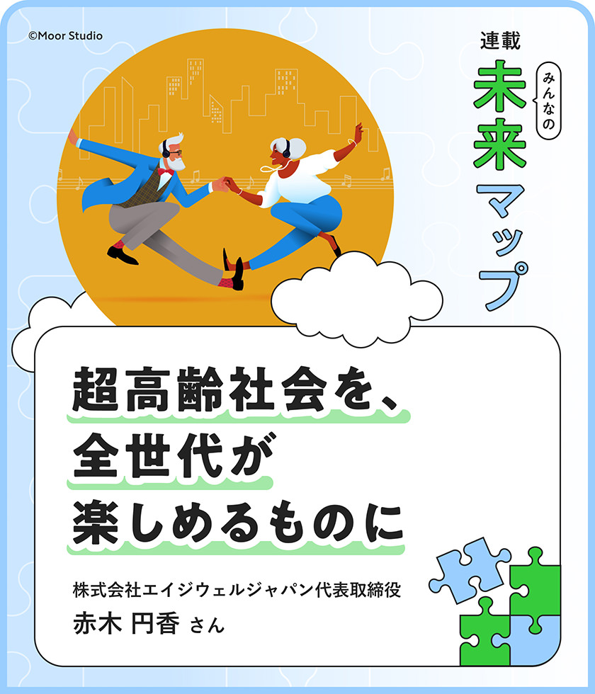 超高齢社會を、全世代が楽しめるものに 株式會社エイジウェルジャパン代表取締役 赤木円香さん ©Moor Studio