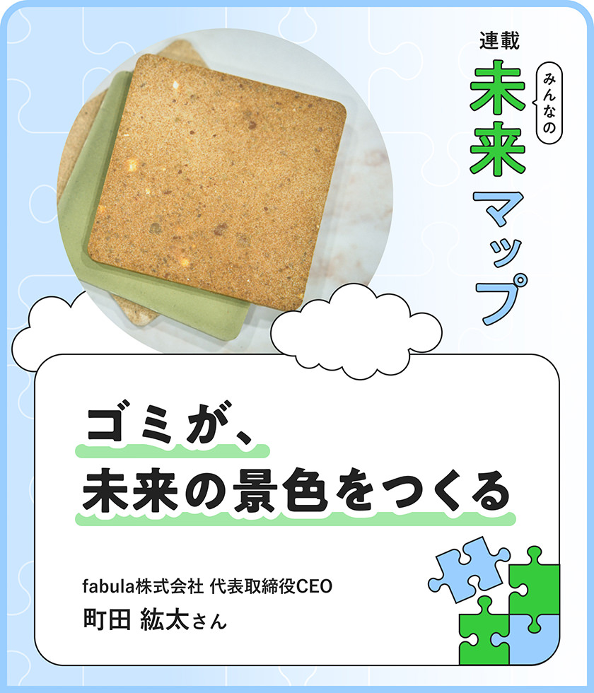 ゴミが、未來の景色をつくる fabula株式會社 代表取締役CEO 町田 紘太さん