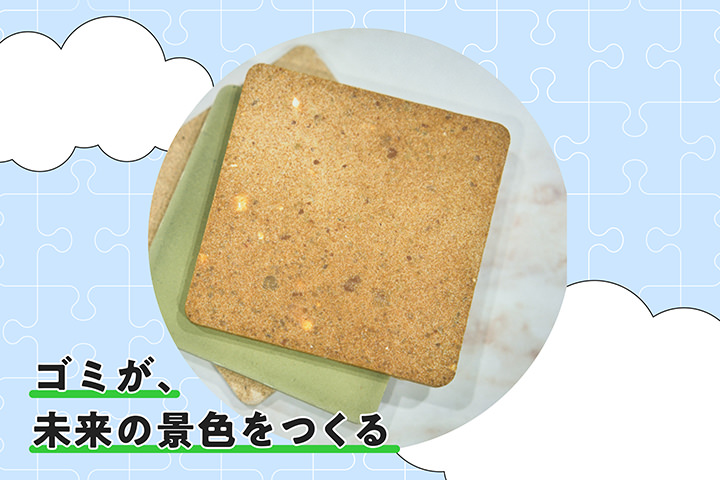 ゴミが、未來の景色をつくる