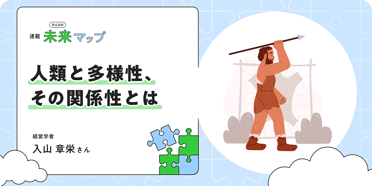 人類と多様性、その関係性とは 経営學者 入山章栄さん