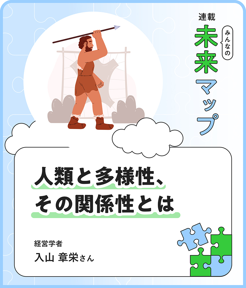はじまりはアフリカからの第一歩。多様性という物語から、人類の未來を考える