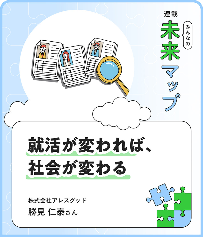 就活が変われば、社會が変わる 株式會社アレスグッド 勝見仁泰さん