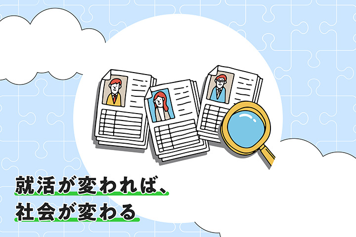 就活が変われば、社會が変わる