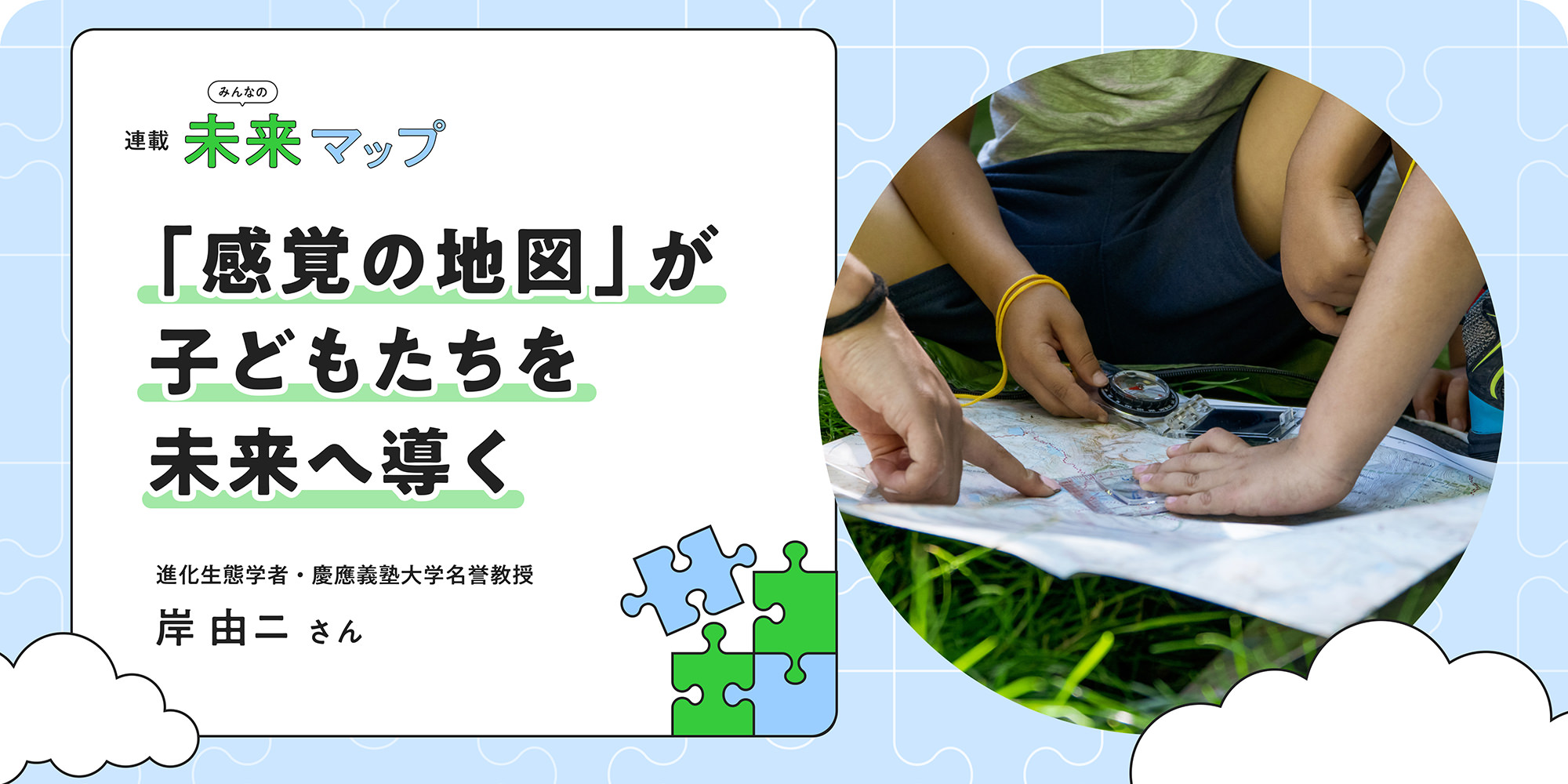 連載：みんなの未來マップ 「感覚の地図」が子どもたちを未來へ導く 進化生態學者?慶應義塾大學名譽教授 岸由二さん