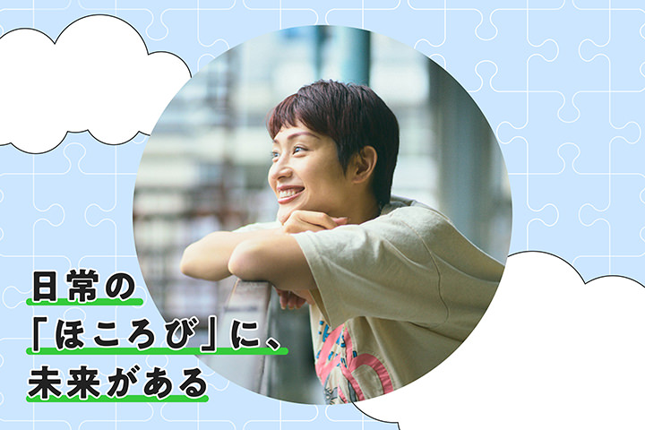 日常の「ほころび」に、未來がある