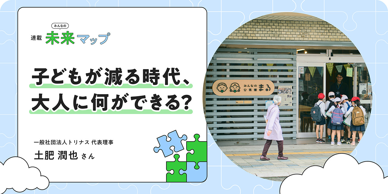 子どもが減る時代に「學校」をつくりたい。地域から學びや自治を育むために