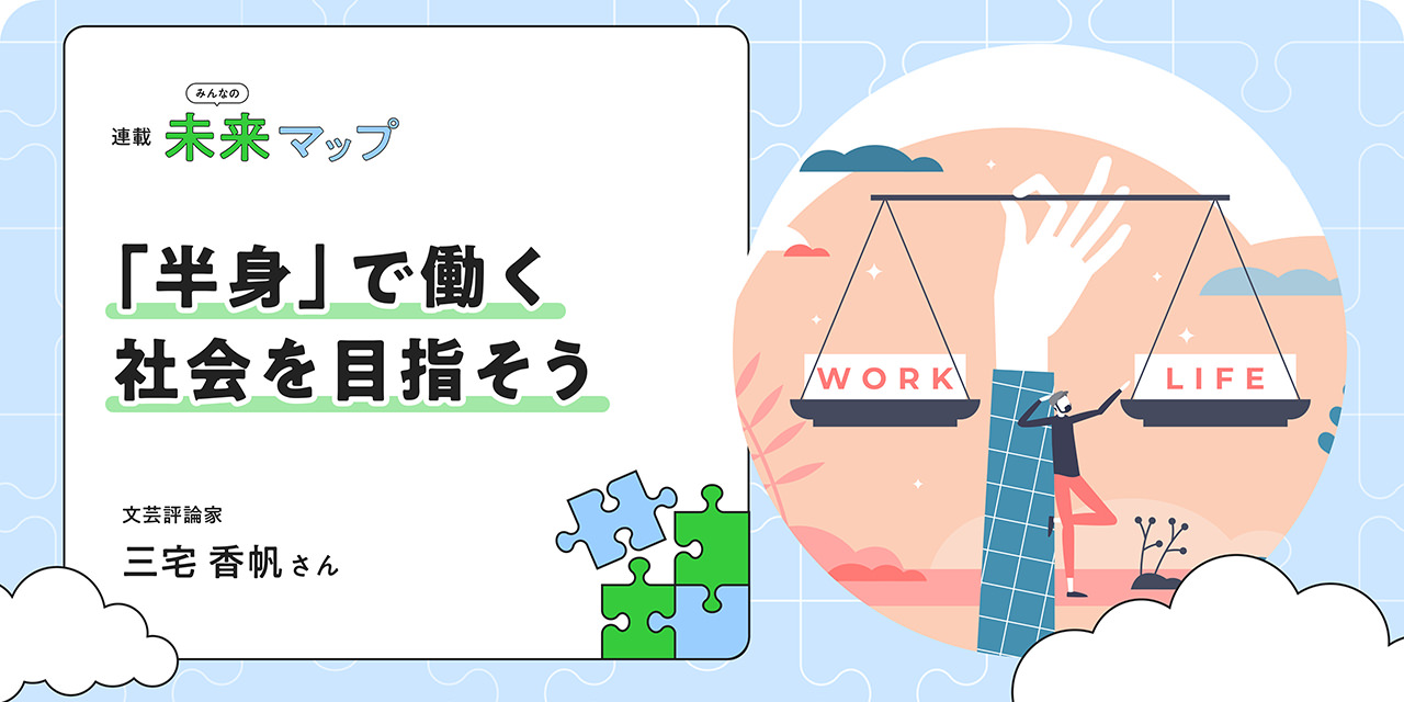 「脫?全身全霊」の生き方。分斷を生まないために三宅香帆さんが大切にしていることとは？