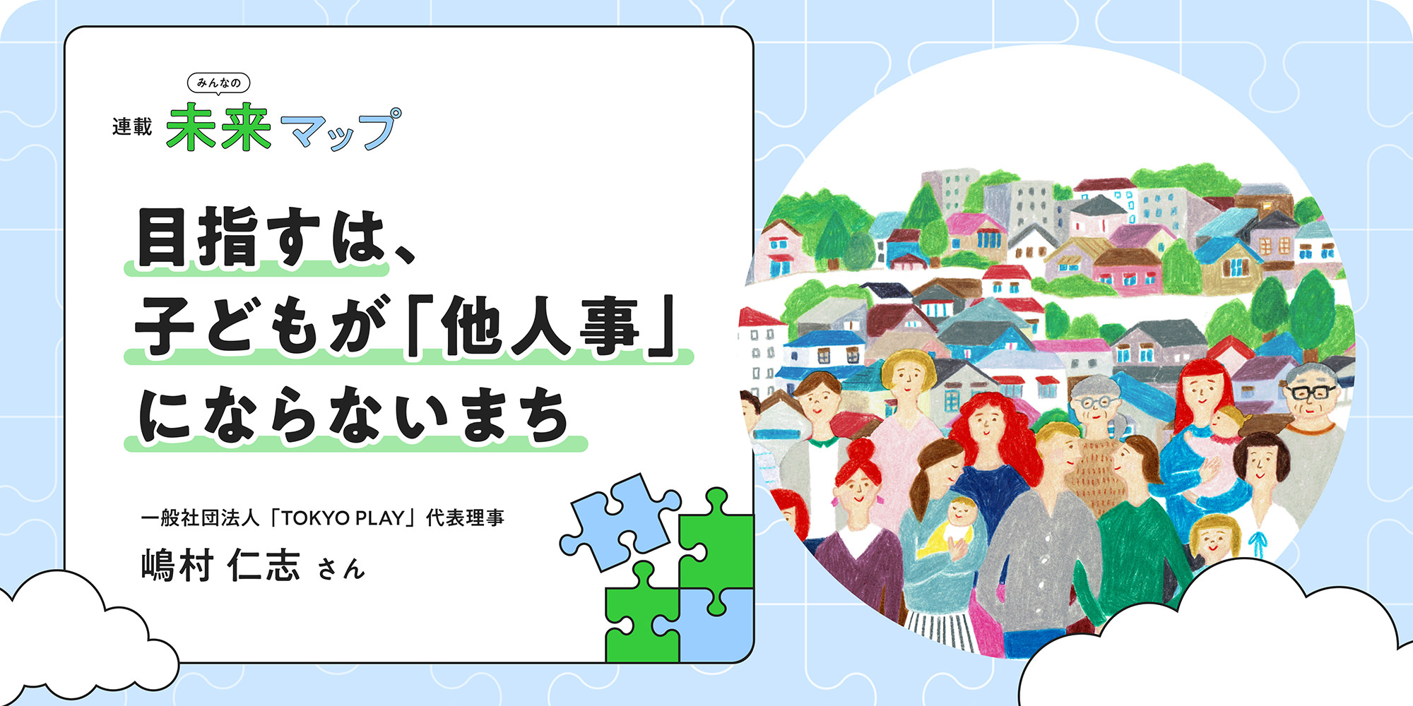 連載：みんなの未來マップ 目指すは、子どもが「他人事」にならないまち 一般社団法人「TOKYO PLAY」代表理事 嶋村仁志さん