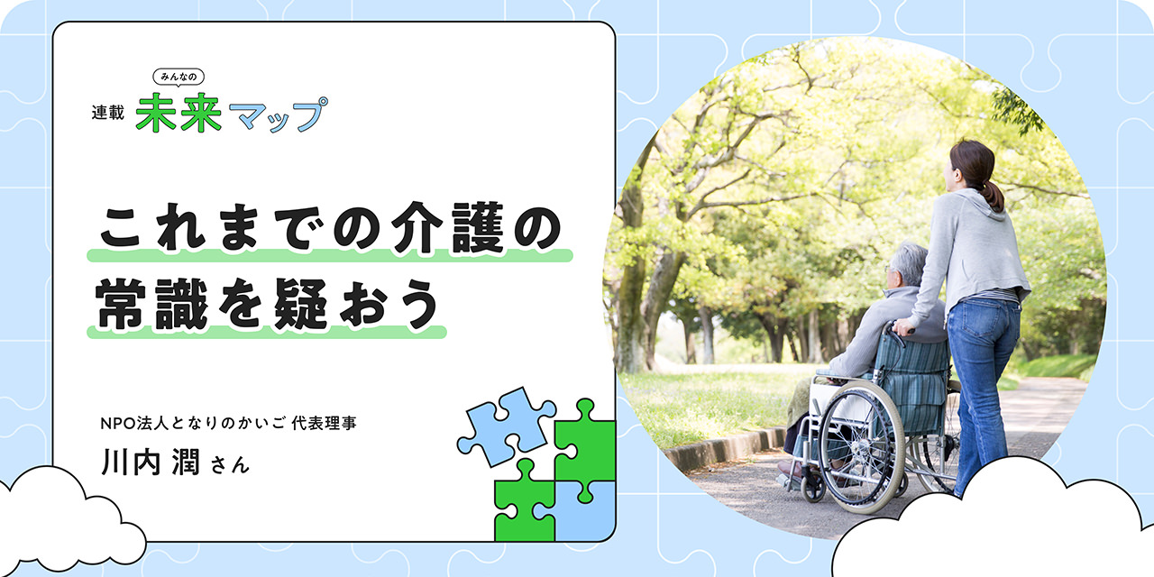 介護保険の原點、知ってますか？ 専門家が語る「親の自立や幸せを追求する」生き方
