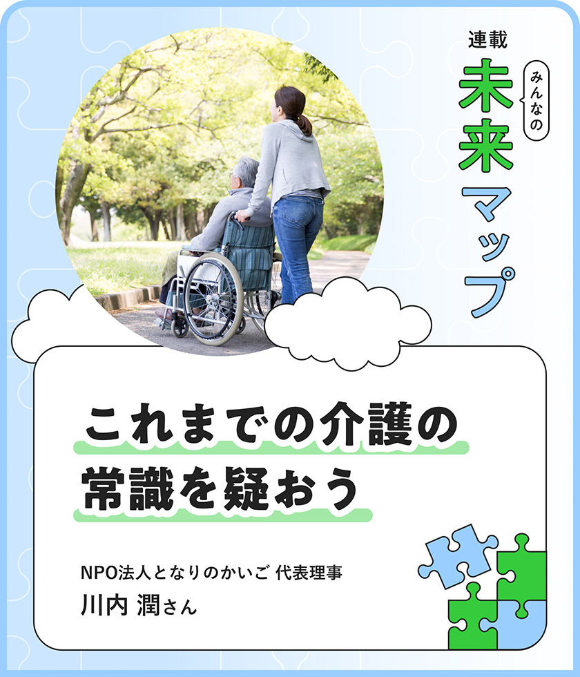 介護保険の原點、知ってますか？ 専門家が語る「親の自立や幸せを追求する」生き方