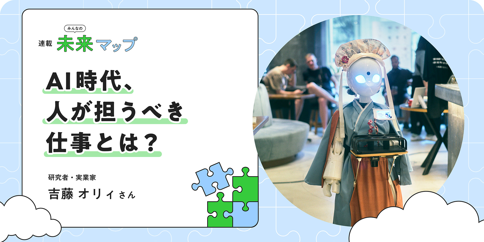 連載：みんなの未來マップ AI時代、人が擔うべき仕事とは？ 研究者?実業家 吉藤 オリイさん