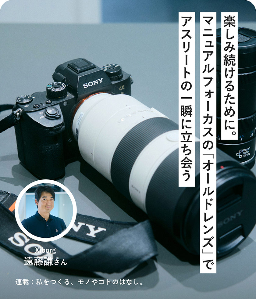 楽しみ続けるために。マニュアルフォーカスの「オールドレンズ」でアスリートの一瞬に立ち會う