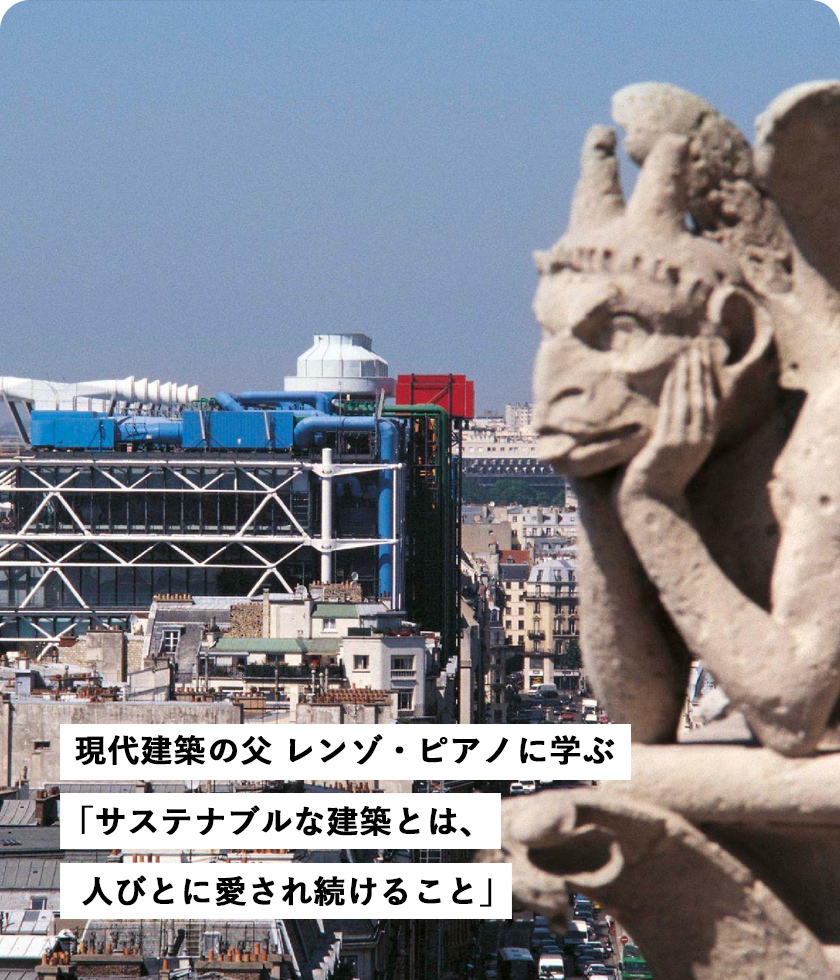 現代建築の父 レンゾ?ピアノに學ぶ「サステナブルな建築とは、人びとに愛され続けること」
