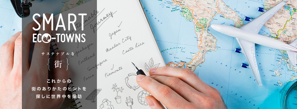 SMART ECO-TOWNS サステナブルな街 豊洲(東京都)